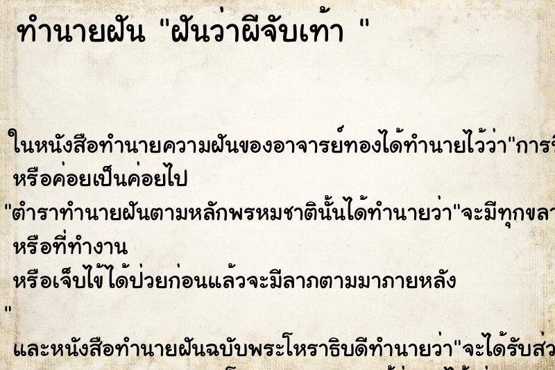 ทำนายฝันทำนายฝันฝันว่าผีจับเท้า